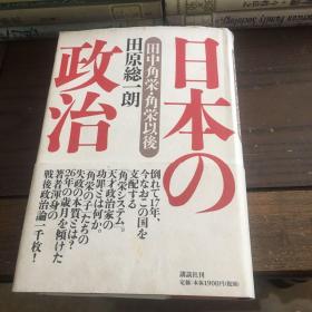 日文原版书 日本的政治 ： 田中角荣及之后