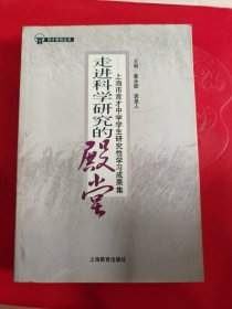 走进科学研究的殿堂:上海市育才中学学生研究性学习成果集