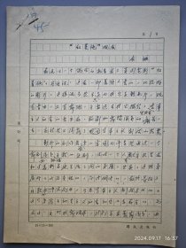 原群众出版社社长 于-浩-成 1962年手稿《“红菱艳”观后》钢笔五页 收入于著《鸣春集》137