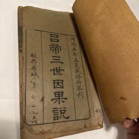 吕帝三世因果说 1866年