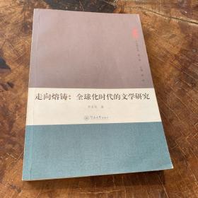 走向熔鑄：全球化時代的文學研究（人文學叢書·第二輯）