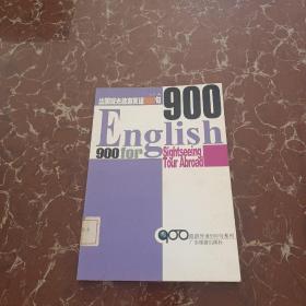 旅游外语900句系列：导游英语900句