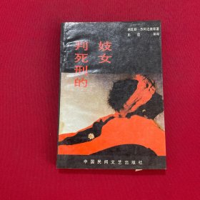 判死刑的妓女