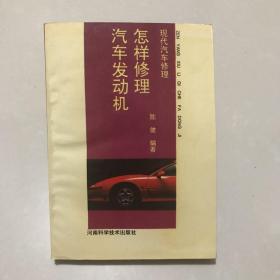 怎样修理汽车发动机