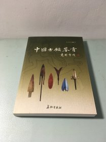 中国古镞鉴赏:[图集]