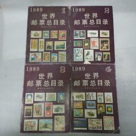 1989世界邮票总目录 全套四卷