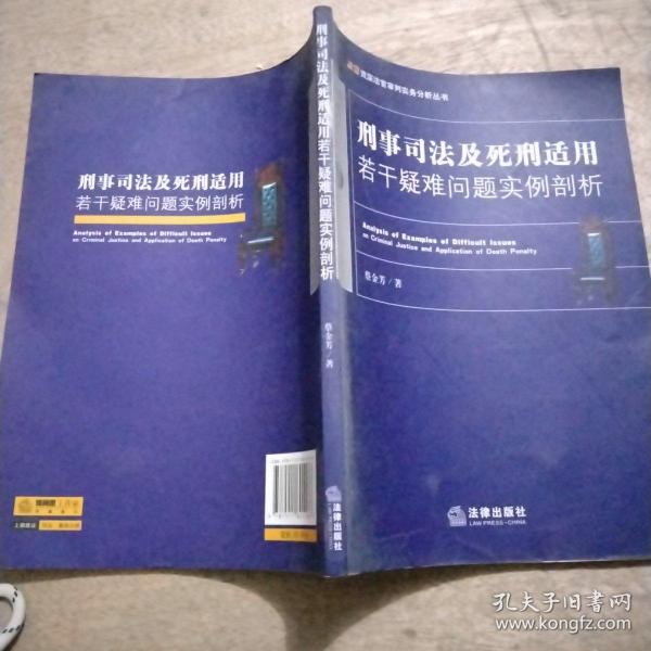 刑事司法及死刑适用若干疑难问题实例剖析