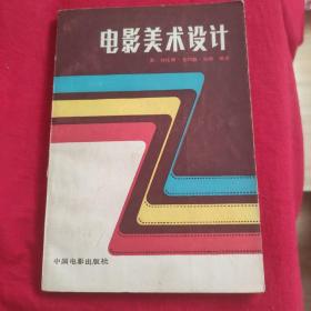 电影美术设计:电影教科书第四辑（自藏内页干净未阅品好）特惠价