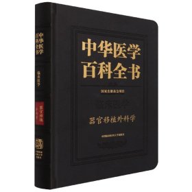 中华医学百科全书·器官移植外科学