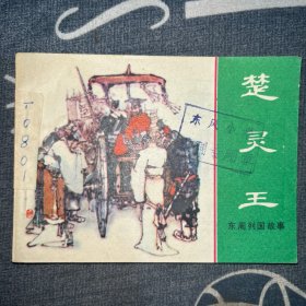 连环画 ：楚灵王