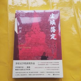 尘埃落定（茅盾文学奖获奖作品，畅销逾百万册的文学经典）