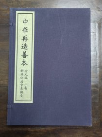《新编诏诰章表机要》，全1函3册。中华再造善本，金元编，子部。金刻本