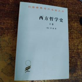 西方哲学史（下卷）