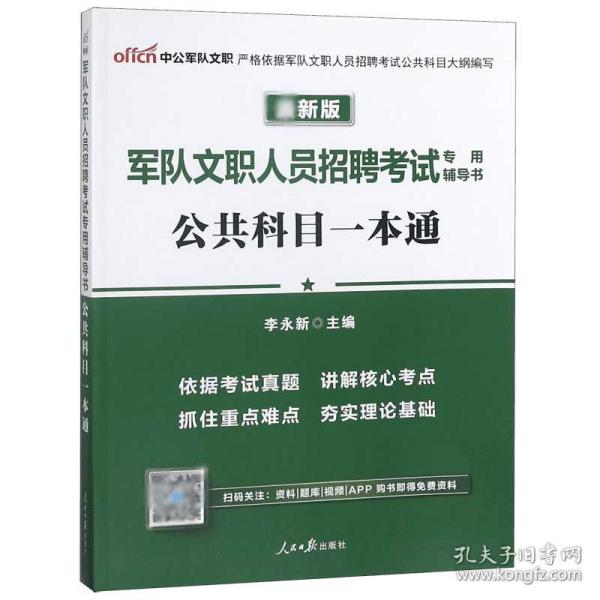中公版·2017军队文职人员招聘考试专用辅导书：公共科目一本通