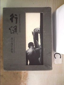 行健（潘行健作品集套装共2册）