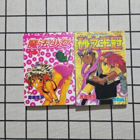 漫画 魔法少女 全一册 + 砂之王冠 全一册