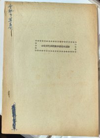 1970年合肥师范学院撤并情况的报告，涉及安徽工农大学（安师大）、安徽劳动大学、中科大与安徽大学院系调整撤并！