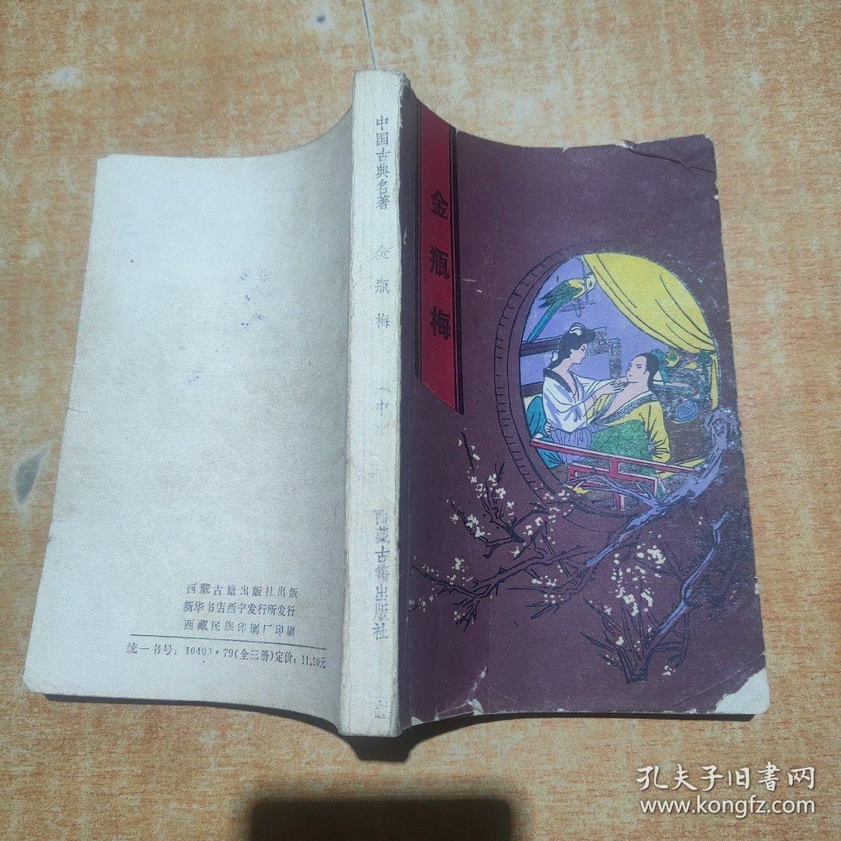 金瓶梅 中册
