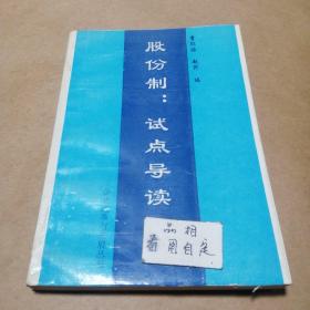 股份制试点导读  曹征海