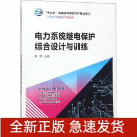 电力系统继电保护综合设计与训练