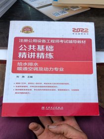 2022注册公用设备工程师考试辅导教材 公共基础 精讲精练（给水排水、暖通空调及动力专业）