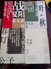 春灯公子、战夏阳、一叶秋、大唐李白将进酒（4本合售）