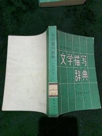 文学描写辞典小说部分上