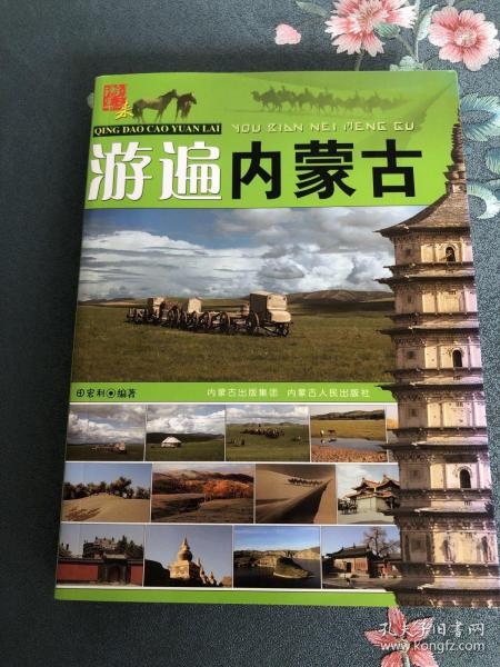 请到草原来：游遍内蒙古
