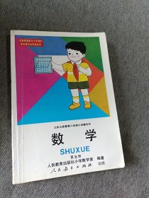 数学（第五册）：九年义务教育六年制小学教科书