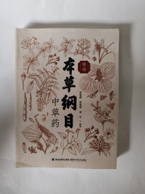 精编本草纲目中草药