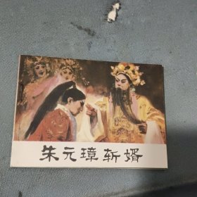 连环画朱元璋斩婿