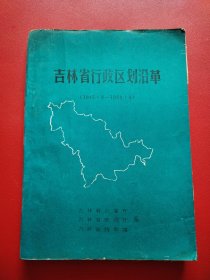 吉林省行政区划沿革（1945·9—1988·9）看图拍