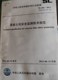 混泥土坝安全检测技术规范（SL601—2013）（中华人民共和国水利行业标准）