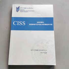 法律武器化：美国围堵打压外国公司的缘起和手段