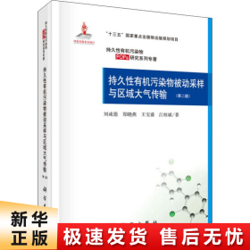 持久性有机污染物被动采样与区域大气传输(第二版)