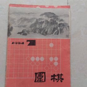 围棋杂志1984年7期