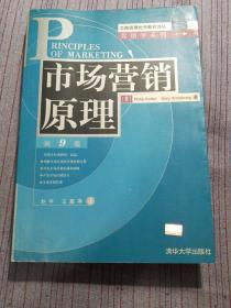 市场营销原理(第9版)