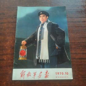 解放军画报1970 10，革命样板戏特刊 (包老)