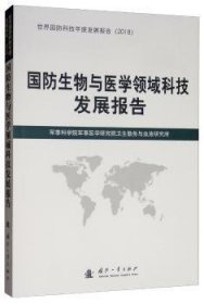 国防生物与医学领域科技发展报告  军事科学院军事医学院卫勤务与血液研究所 国防工业出版社