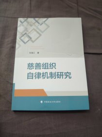 慈善组织自律机制研究