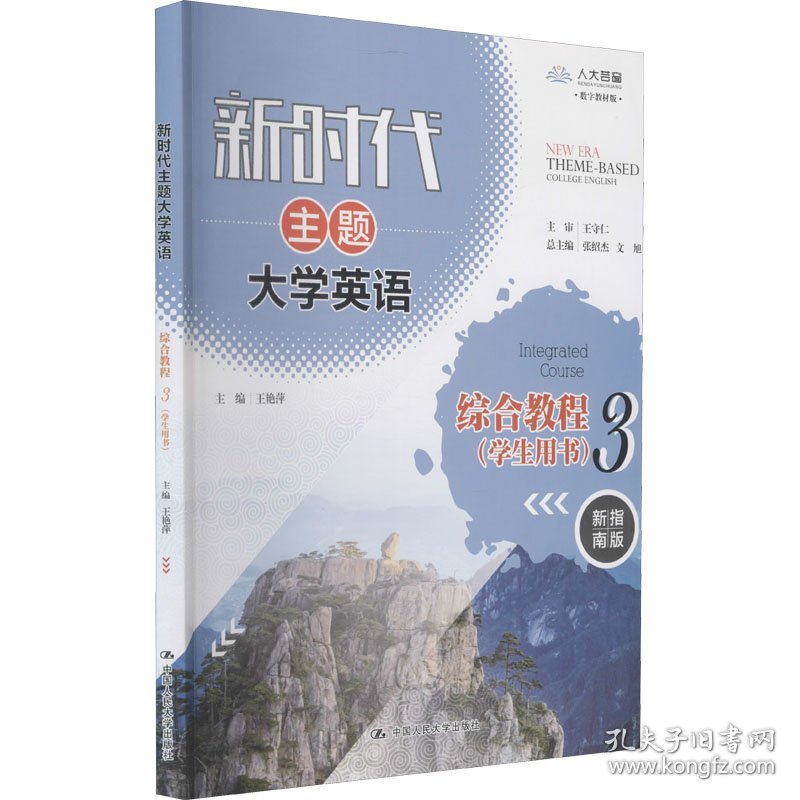 新时代主题大学英语综合教程 3(学生用书) 新指南版 数字教材版 9787300295572 王艳萍 编 中国人民大学出版社