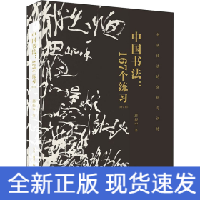 中国书法:167个练习 书法技法的分析与训练(增订本)