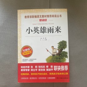 小英雄雨来/部编版六年级推荐阅读无障碍青少版彩插版