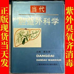 当代胆道外科学(精装)