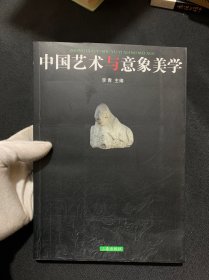 中国艺术与意象美学