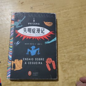 失明症漫记（诺奖得主萨拉马戈传世之作！一旦对他人的苦难视而不见，苦难就会在我们中间蔓延。）（读客彩条外国文学文库）