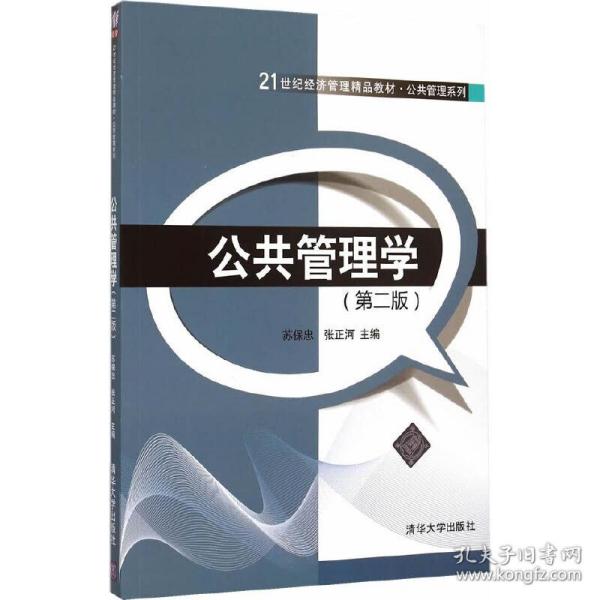 公共管理学（第二版）/21世纪经济管理精品教材·公共管理系列