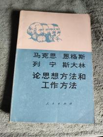馬克思 恩格斯 列寧斯 大林論 思想方法和工作方法 (姜國柱簽名 簽贈于德惠) 一版一印 有詳圖