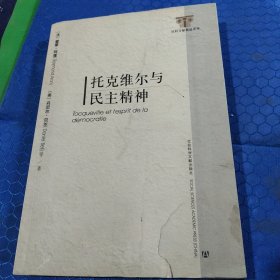 托克维尔与民主精神