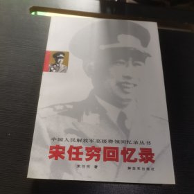 宋任穷回忆录